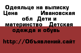 Одеяльце на выписку › Цена ­ 1 000 - Ивановская обл. Дети и материнство » Детская одежда и обувь   